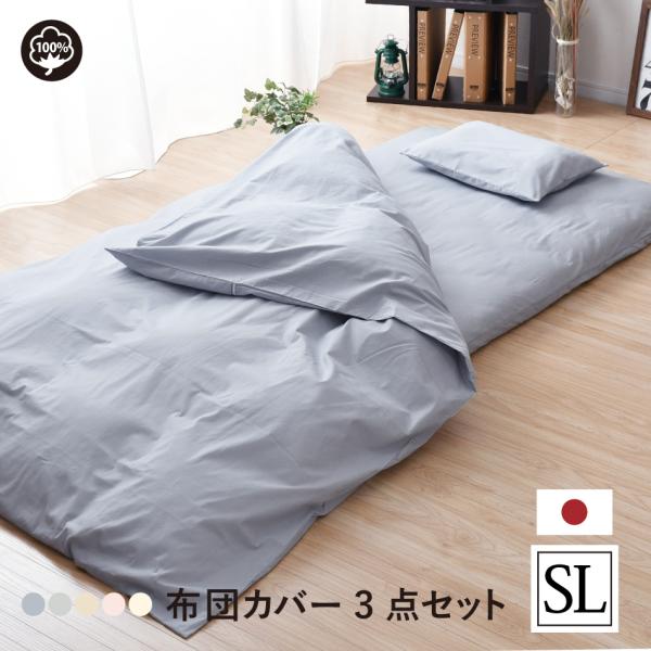 布団カバーセット 3点 シングル 綿100％ 日本製 掛けカバー 敷きカバー