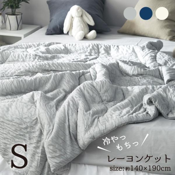 レーヨン ケット シングル 140×190cm 肌掛け布団 ひんやり もっちり