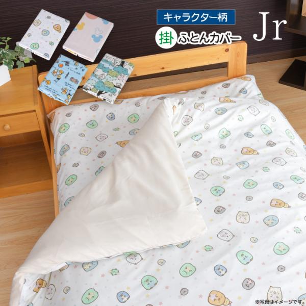 掛け布団カバー ジュニア キャラクター柄 135 185cm ミッキー すみっコぐらし リラックマ ぷーさん 選べる4柄 ディズニー かわいい 丸洗いok 人気柄 子供 12 1350 寝具産直 夢屋 通販 Yahoo ショッピング
