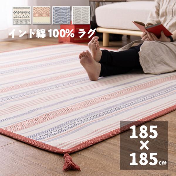 ラグ ラグマット インド綿 185×185cmインド綿100％ 洗える コットン