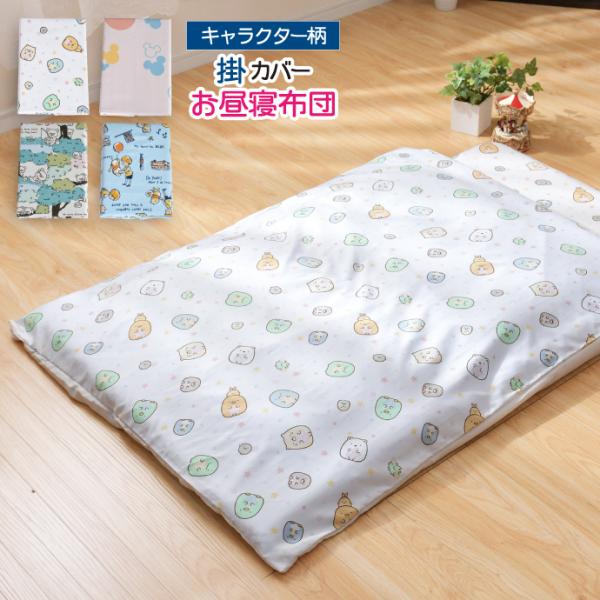 掛け布団カバー お昼寝 キャラクター柄 100×130cm すみっコ 掛け布団カバー お昼寝 キャラクター柄 100×130cm すみっコ