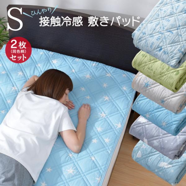 【未使用】mofusand 冷感敷きパッド 2枚セット シングル ひんやり 夏用 敷きパッド 冷感 2枚セット シングル 100×205cm ひんやり プリント柄