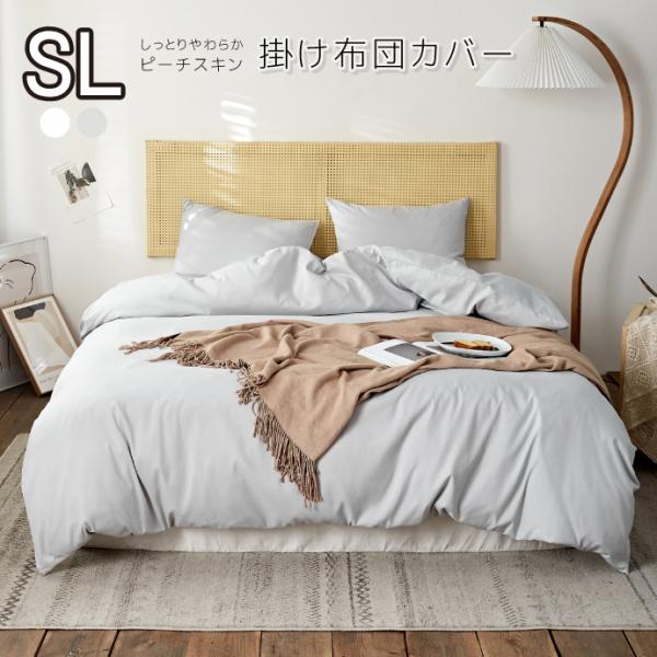 掛け布団カバー シングルロング モノトーン ピーチスキン 洗える オールシーズン ホワイト グレー シンプル おしゃれ 掛布団カバー 掛けカバー 6箇所紐付き 12 1528 寝具産直 夢屋 通販 Yahoo ショッピング