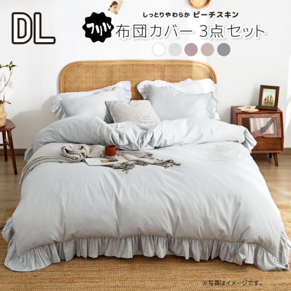 布団カバー 3点セット ダブル フリル ピーチスキン 5色 掛け布団カバー