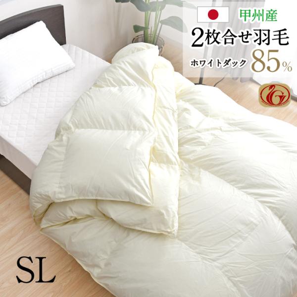 羽毛布団 2枚合せ シングル 約150×210cm ホワイトダックダウン85