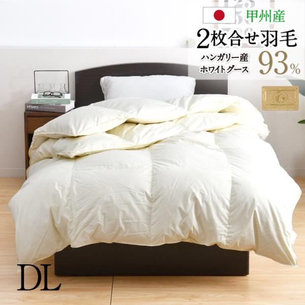 羽毛布団 2枚合せ ダブル 約190×210cm ハンガリー産ホワイトグース