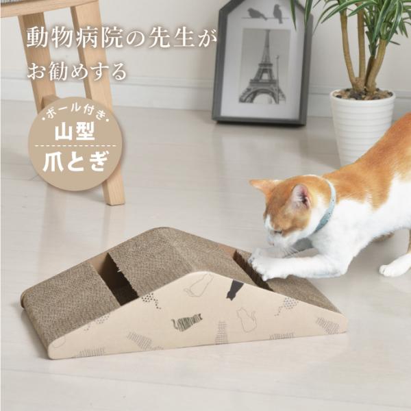 『動物病院の先生がお勧めする　猫の爪研ぎ・山型』爪とぎは猫の習性でもあり、必要な行動です。爪とぎ専用の場所を用意しておくことで、家の壁や家具で爪とぎしてしまうのを防ぎ、猫も飼い主もストレスなく爪とぎをさせることができます。【山型】なだらかな...
