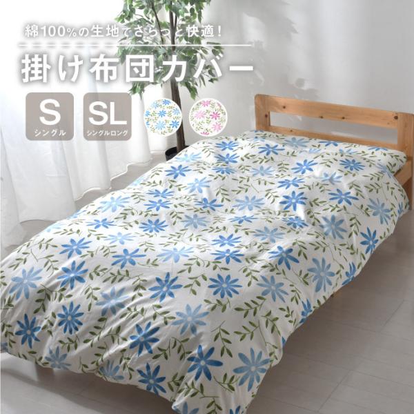 掛け布団カバー 綿100% シングル シングルロング 150×200cm 150×210cm