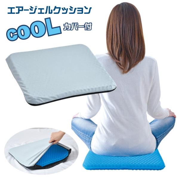 ジェルクッション 36×40cm 冷感カバー付 夏仕様 体圧分散 ゲル