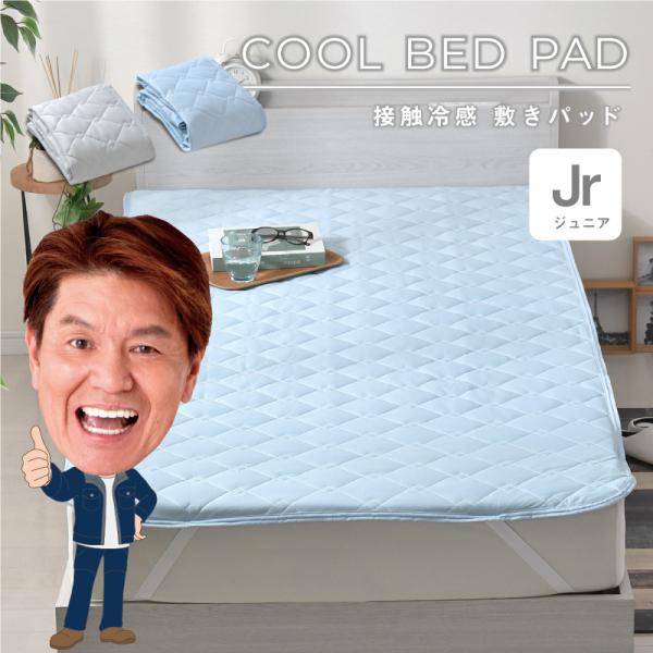 冷感 敷きパッド ジュニア ひんやり 無地 シンプル 洗える 夏 涼感