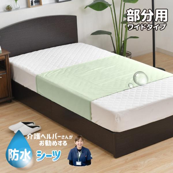 防水シーツ 90×170cm 介護ヘルパーさんお勧め ニット地 部分用 介護用 お子さまに ペットに ワイドタイプ 電気毛布OK 抗菌防臭 洗える ネコポス配送