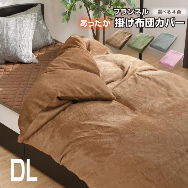 フランネルあったか掛けふとんカバー ダブルロング 掛布団カバー フランネル ダブル 190×210cm 選べる4色 冬 あったか