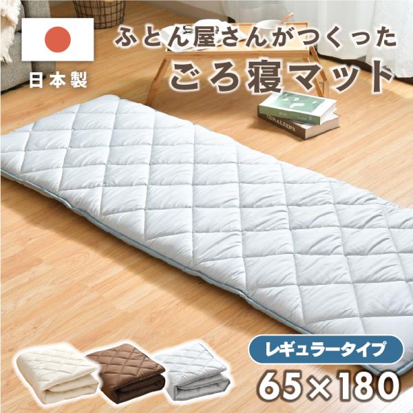 ふとん屋さんが作った 日本製 ごろ寝マット【約65×180cm】三層構造の中綿で安定した寝心地！固わたが圧力を吸収するため底付き感が軽減。抗菌防臭加工で細菌の増殖を抑え、においの発生を軽減します。お子さんのお昼寝やちょっとしたごろ寝など、使...