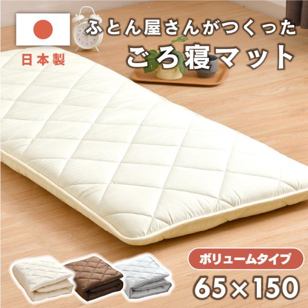 ふとん屋さんが作った 日本製 ごろ寝マット【約65×150cm】三層構造の中綿で安定した寝心地！固わたが圧力を吸収するため底付き感が軽減。抗菌防臭加工で細菌の増殖を抑え、においの発生を軽減します。お子さんのお昼寝やちょっとしたごろ寝など、使...