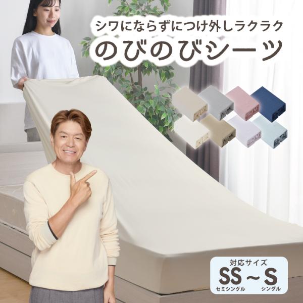 のびのびシーツ ベッド＆布団兼用 セミシングル〜シングルサイズ対応 無地【つけ外しカンタン】伸縮性のある生地なので、つけ外しがカンタンにできます【ぴったりとフィット】ストレッチ素材によって、シワになりやすいシーツもぴったりとフィットします【...