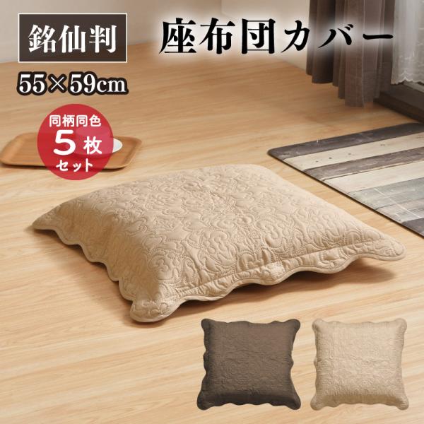 ☆お買い得!!同色5枚セット★ 超音波キルト 座布団カバー 【銘仙判】約55×59cm糸を使わずにお洒落な柄を表現した超音波キルト加工の座布団カバーです。おしゃれで落ち付いた雰囲気を演出！お持ちの座布団にかけるだけでお部屋の雰囲気もかわりま...