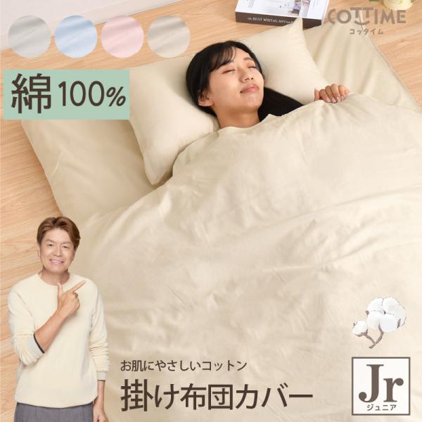 ＼クリックポストでお届け／肌にやさしい綿100％ 掛け布団カバー 選べる4色 【ジュニアサイズ】綿100％の布団カバーは、天然素材ならではのやさしい肌ざわりが魅力。触れた瞬間からふんわりと心地よく、まるで肌に寄り添うような安心感があります。...