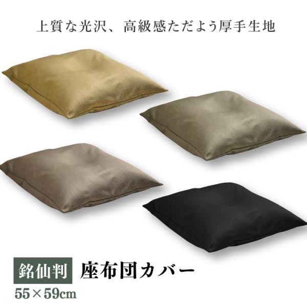 座布団カバー 55×59cm 1枚 銘仙判 光沢 霜降り柄 選べる4色 お得