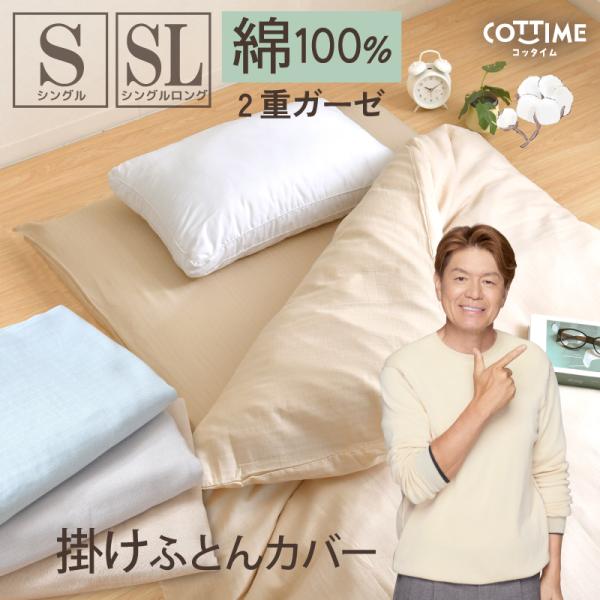 肌にやさしい 綿100％ 2重ガーゼ　掛け布団カバー【シングルサイズ/シングルロングサイズ】やさしいガーゼに包まれて、日常の眠りをもっと心地よく。軽やかで通気性抜群、汗をすっと吸う心安らぐ天然素材の綿100％カバーでおやすみください。綿10...