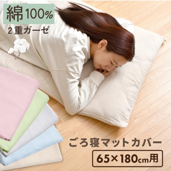 ごろ寝マットカバー 2重ガーゼ 綿100％ 65×180cm オールシーズン