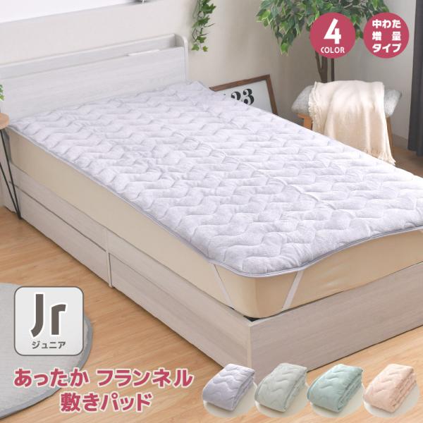 綿敷布団(ベッドパッド) 敷きパッド フランネル ジュニア 85×185cm 選べる4色 中わた増量