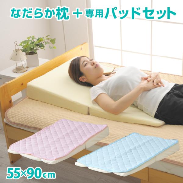 枕 パット セット レギュラー なだらか枕+専用パッド 55×90cm 傾斜枕