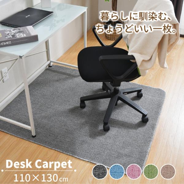 デスクカーペット 110×130cm 選べる5色【床のキズ防止】敷くだけ簡単！床が傷つくのを防ぎます【ちょうどいいサイズ】学習机やデスク周りなどにちょうどいいサイズ感【選べる5色】5色のカラーバリエーションで、お部屋のコーディネートにも　　...