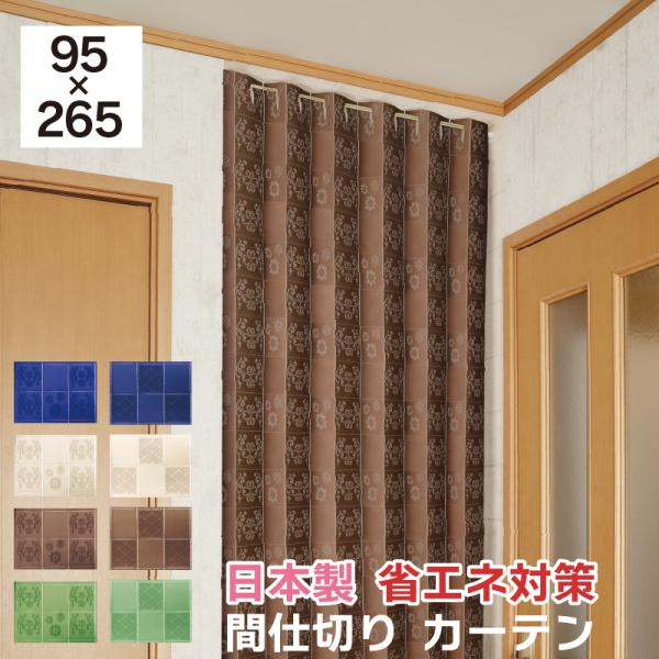 日本製　間仕切りサッとパタパタ【省エネカーテン】約95×265cm「階段からの冷たい空気・暖気を遮断したい。」「脱衣所が丸見え！目隠しがほしい。」「ドアを閉めないでカーテンがほしい。」「取り外し簡単なカーテンがほしい。」「長さが調節できるカ...