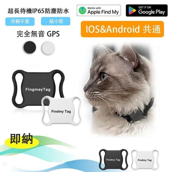 ◎品名：全球ペット用GPS◎材質：ABS◎ベア重量：10g◎APP名：Findmytag◎システム：アンドロイド/IOS◎電池容量：240mAh◎航続時間：365日◎トレイ包装：23 g◎ボックス+首輪：63 g◎製品サイズ：45*33*1...