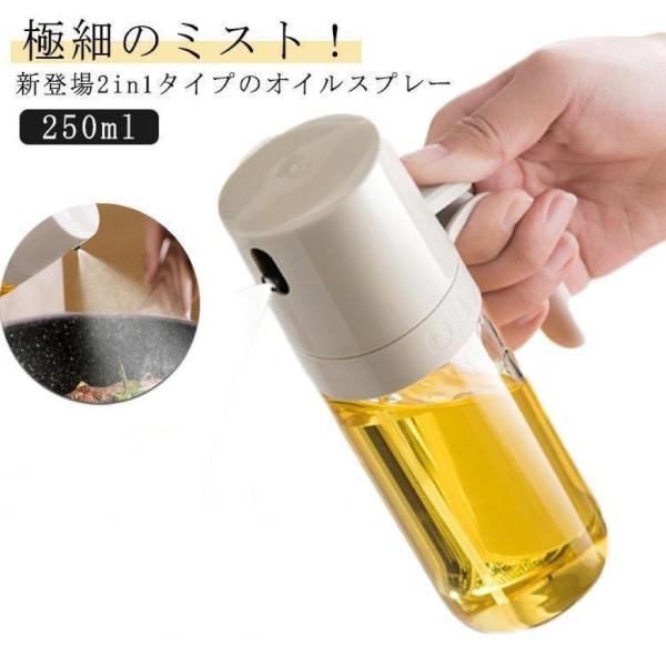 オイルスプレーヤー 250ml*2 2点購入で20％OFF】2in1オイルスプレーボトル 2WAY 250ml オイル