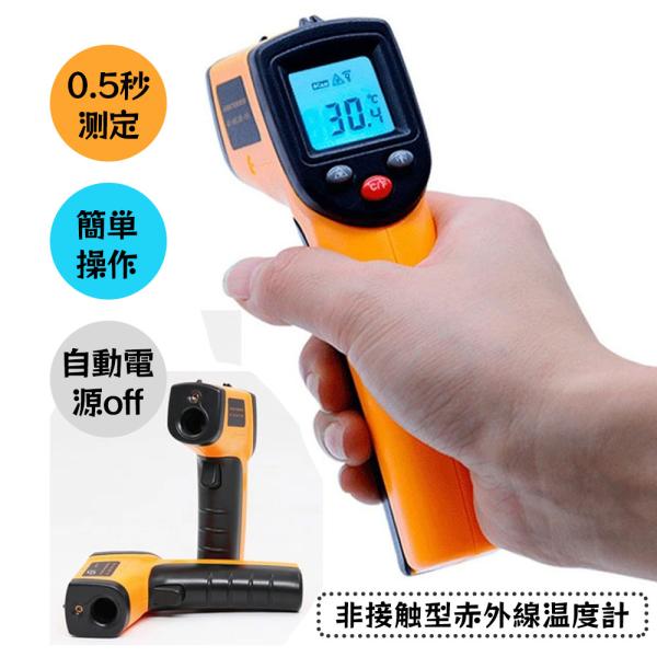 商品名：非接触型 赤外線温度計寸法：140*70*38（mm）計測温度範囲：-50℃〜400℃計測時間：0.5秒赤外線波長：8〜14μm電池：単4電池2個（別途でご購入ください。）主な機能・特徴：●簡単使用、瞬間測定。-50℃〜400℃幅広...