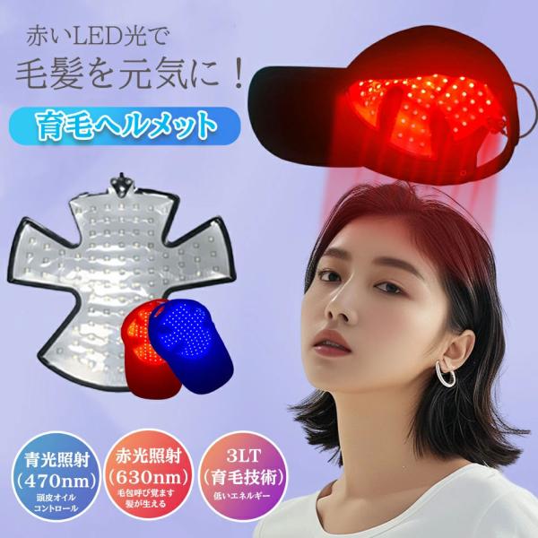 育毛ヘルメット　LED キャップ LED赤色光育毛ヘルメット 育毛ヘルメット LED 育毛キャップ