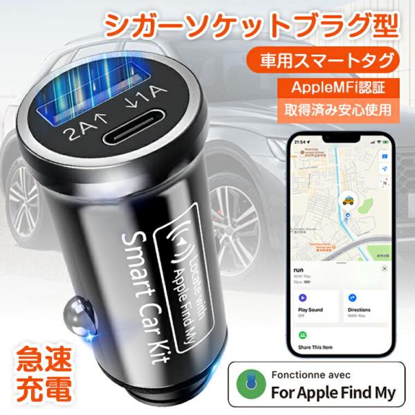 【初販売のエアタグ＋車載充電 一体型】この最新モデルは、Appleの「探す（Find My）」機能に対応し、iPhoneやiPadのアプリから車両の位置を確認可能で、車盗難や紛失対策に最適です。それに、1、電池交換不要。2、月額料金不要。3...