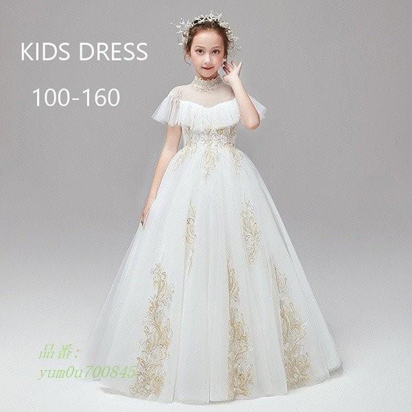 キッズドレス ロング丈 花嫁付き添い 可愛い フラワーガール お姫様 ワンピース 大きいサイズ フォーマル 女の子 フリル Www Unipymes Com