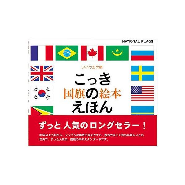 国旗のえほん アイウエオ順の価格と最安値 おすすめ通販を激安で