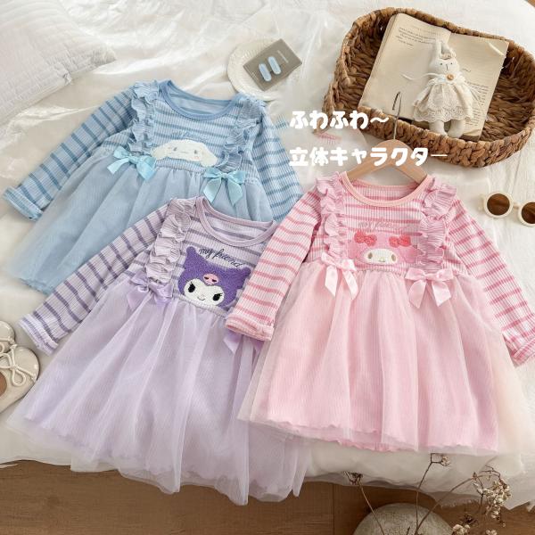 子供ワンピース 長袖 マイメロ 立体クロミ風 シナモン 秋 冬 プリンセスワンピース キラキラ プリンセス ドレス パープル ピンク ブルー 100-140cmふわふわ、キラキラのスカートでお姫様ごっこに最適です。プレゼントとしてあげると子...