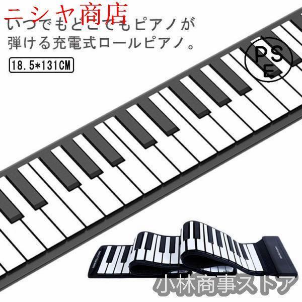 ロールピアノ 88鍵盤 電子ピアノ USB充電式 折りたたみ ピアノ 