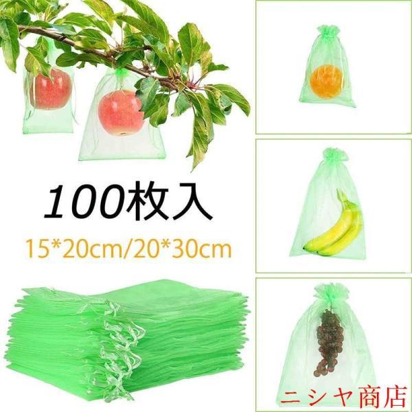 果物袋 保護ネット 防虫 100枚入 果樹用 防鳥ネット オーガンジー 通気性 メッシュ 鳥よけ 鳩よけ 農業 園芸 資材 収穫 消耗品