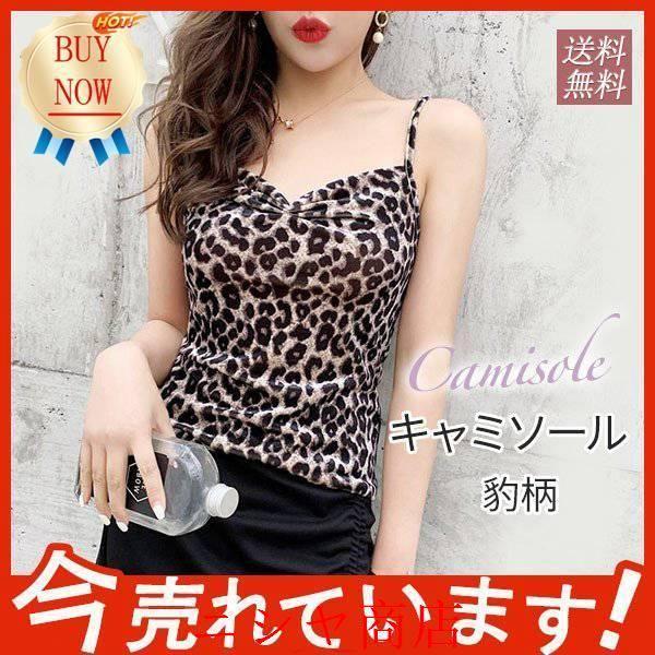 キャミソール レディース タンクトップ 豹柄 ヒョウ柄 ショート丈 Vネック 春 夏 着痩せ 袖なし きれいめ おしゃれ フィット感 インナー トップス セクシー