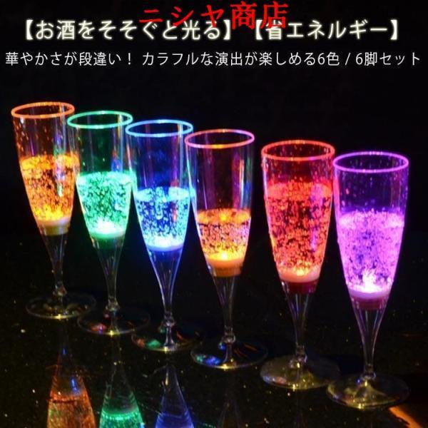 光る シャンパングラス 150ml 6色 6脚セット LED コップ 6個セット