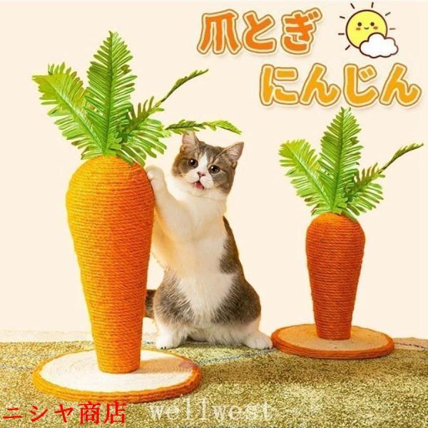 にんじん型爪とぎ 麻製 高さ約50cm 猫 爪とぎ にんじん型 キャットポール 爪研ぎ 爪磨き 猫のおもちゃ