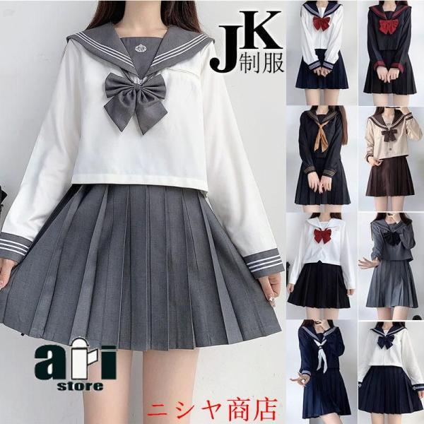 セーラー服 制服 JK 2点セット コスプレ女子高生 高校生 学生服 コスチューム コスプレ衣装 可愛い 彼女 ミニスカ 仮装 長袖セット卒業式