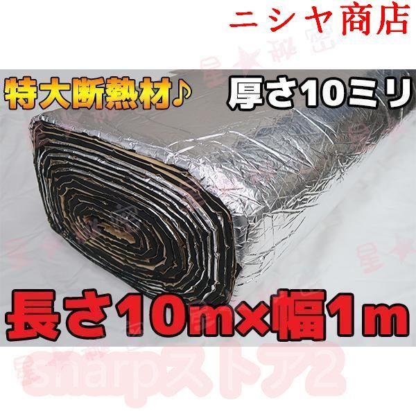 断熱マット 車用 長さ 10M 特大 デッドニング 断熱 遮熱 吸音シート 10mmタイプ シルバー 自動車用品 リフォーム 施工 メンテナンス 資材