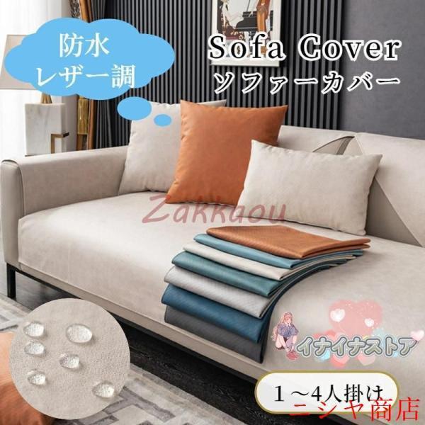 ソファーカバー レザー調 撥水加工 防水 革調 無地 高級感 セパレート かけるだけ オールシーズン ペット対策 快適 北欧風 長方形 正方形 おしゃれ