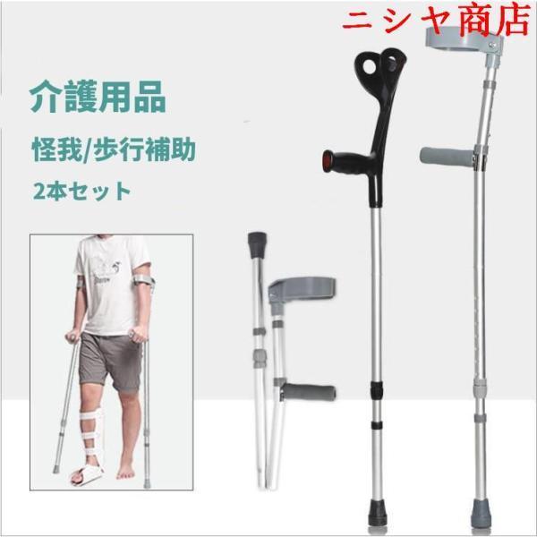 アルミ 軽量 松葉杖 2本1組 松葉づえ ケガ用の杖 伸縮 介護用品 福祉