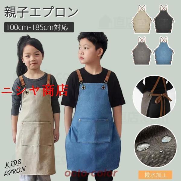 キッズ エプロン 子供 エプロン 親子エプロン 撥水加工 色落ちしない 男の子 女の子 保育園 幼稚園 小学生 調理実習 入園入学 卒園記念品 簡単着脱エプロン