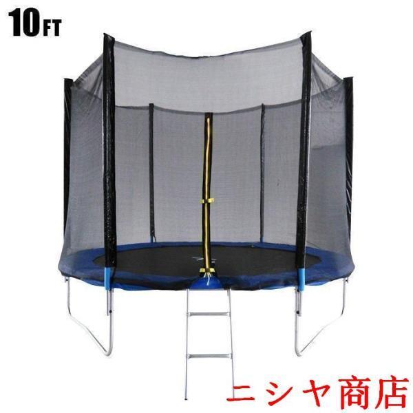 トランポリン 大型 10Ft 直径305cm 安全セーフティネット付 昇降ハシゴ 