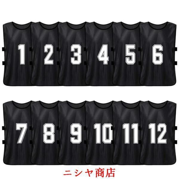 ビブス 大人用 12枚セット 番号入り サッカー バスケ フットサル 43*63cm 身長150cm以上すすめ