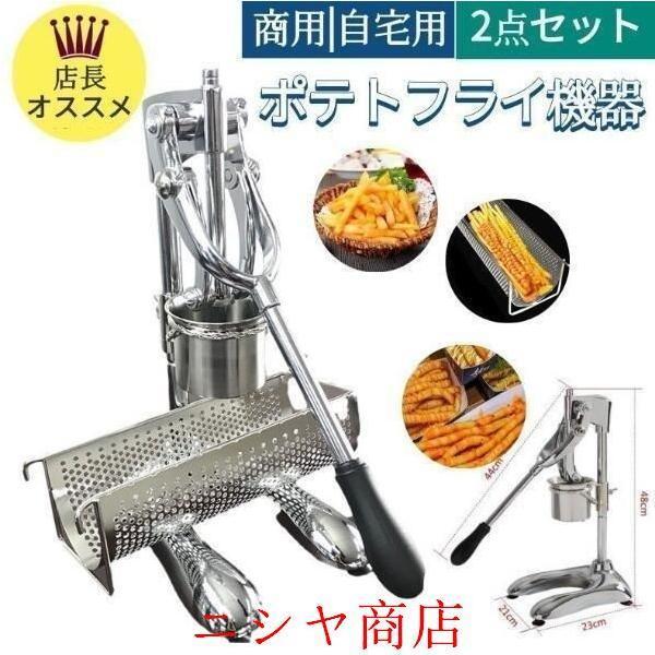食品機器長フライドポテト作り器 ロングサイズポテトポテトバスケット30cm ポテト押出機 商用 店舗用 業務用 家庭用 揚げ機械 おすすめ