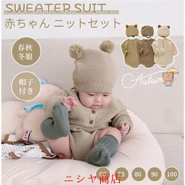 無地のベビー服 ニットロンパース帽子2点セット くまさん ベビー服 ロンパース カバーオール ニット 長袖 帽子つき 春 秋 冬 コットン 女の子 男の子 0-24ヶ月